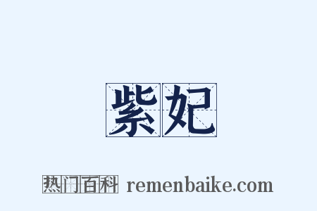 紫妃是什么意思的图片